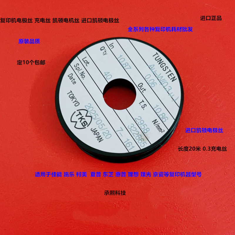 佳能 施乐 柯美 夏普 东芝 奥西 理光 理光复印机充电丝凯顿20米
