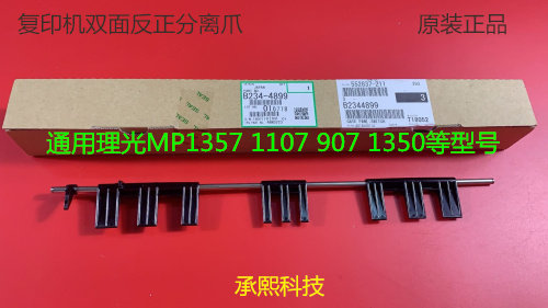 理光MP1350 1350 1357 1100 9000 1106 1107双面分离爪原装4899