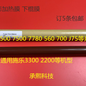 施乐DCC5065 6500 6550 7500 7600 250 240 242定影下棍加热膜