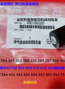 柯美BHC364 451 452 454 554 552 652 654 754纸盒搓纸轮原厂个