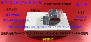 4127 施乐风神DC1100 D95分页器订书针H钉宽 4595 4112 900 4110