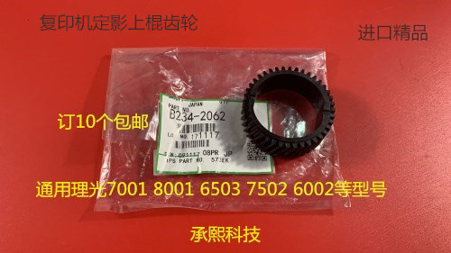 Y理光6001 7001 8001 7502 6002 7501 6503 5500定影上棍齿轮2062