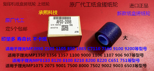 8001 6002 9001 9002 7502纸盒搓纸轮进口大2098 6001 L理光M7001