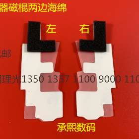 理光AF2090 2105 1105 850 1085 551 1107显影磁棍两边海绵 套