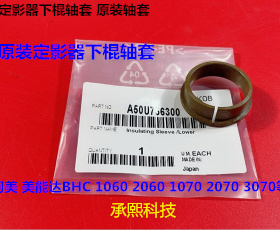 Y柯美BH C1060 2060 1070 2070 3070 3080定影下棍轴套原个756300