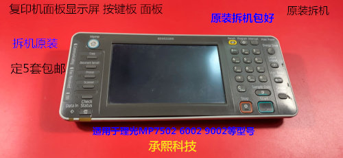 理光MP7502 6002 9002复印机面板显示屏原装