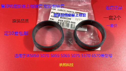 佳能IR5570 5075 5050 5055 5065 6570 5070定影器定影上棍轴套套