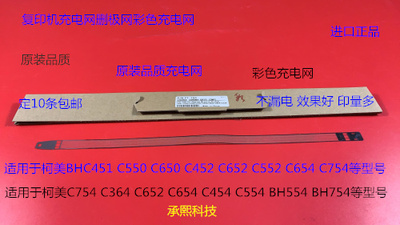 JK柯美C451 550 650 452 652 552 654 754复印机充电网删极网彩色