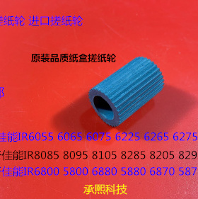 W佳能IR5800 6800 6870 5870 5880 6880复印机纸盒搓纸轮进口 大