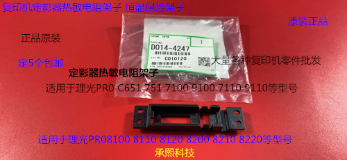 Y理光PROC651 751 7100 7110 7200 7210定影器热敏电阻架子4247