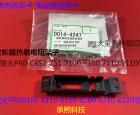 Y理光PROC651 751 7100 7110 7200 7210定影器热敏电阻架子4247