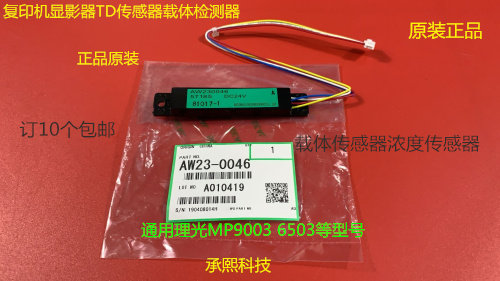 理光MP9003 6503 7503 IM7000 8000 9000显影器ID传感器0046