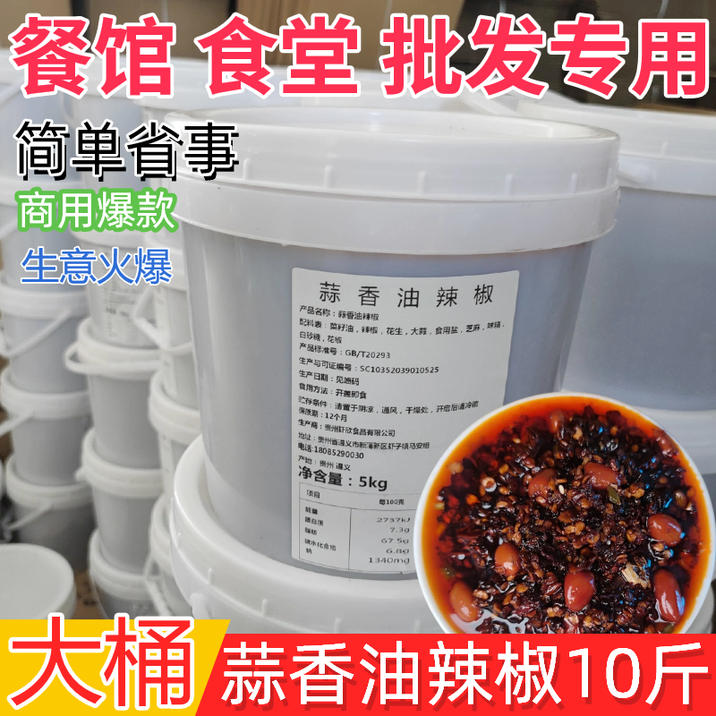 贵州油辣椒油泼辣子凉拌菜调料蒜香油辣椒花生辣椒酱拌饭拌面大桶