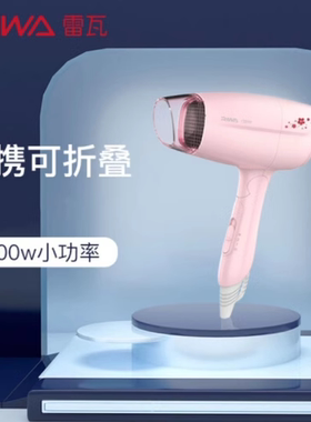 雷瓦(RIWA) 电吹风机 1200W冷热风恒温家用迷你可折叠吹风筒小巧