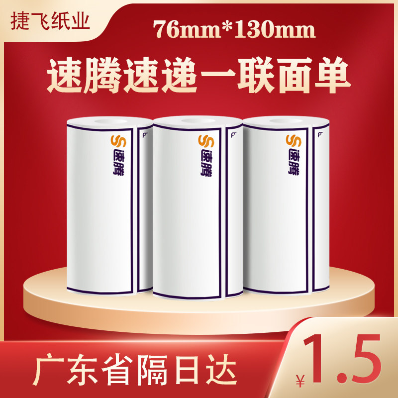 速腾快递一联便携式热敏打印纸电子面单三防快递单标签76*130