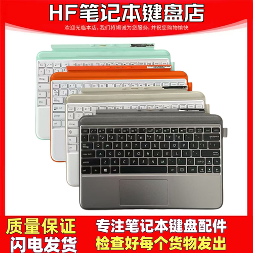 华硕T102平盘二合一键盘外接