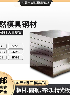 DC53淬火料45号钢板P20精板440c不锈钢4cr13 gcr15圆钢718H S136H