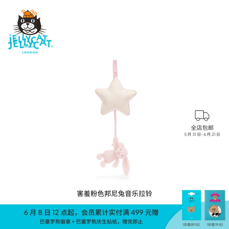 Jellycat粉色邦尼兔音乐拉铃宝宝婴儿安抚玩具摇铃车载挂件床铃