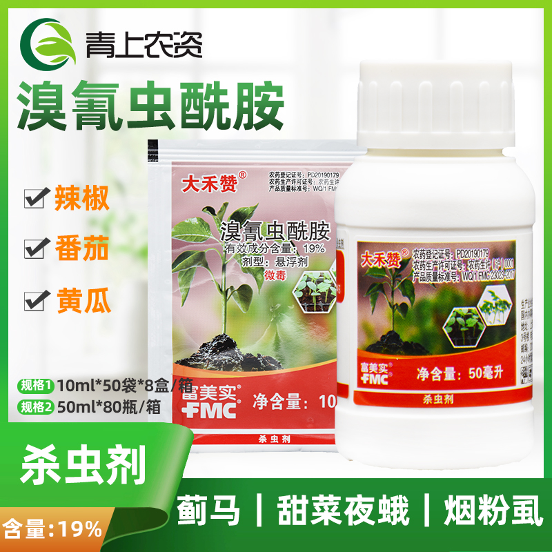 富美实大禾赞 19%溴氰虫酰胺蓟马甜菜夜蛾烟粉虱果蝇农药杀虫剂