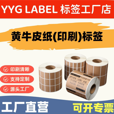 YYG牛皮纸不干胶标签贴自粘手写