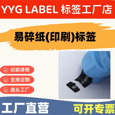 YYG.易碎标签定制防伪防拆涂胶