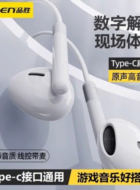 品胜Type-C数字有线耳机TD01适用苹果15华为iPhone三星S20iPadPro