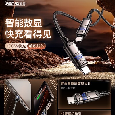REMAX锌合金带数显编织数据线功率显示100w快充手机充电线 快充线