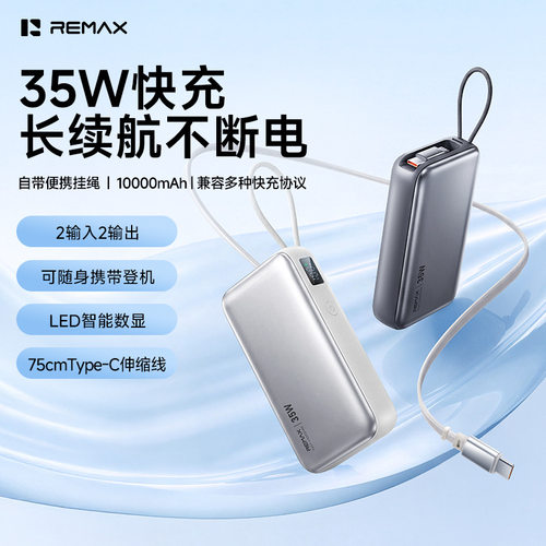 remax新款35W快充充电宝10000毫安自带伸缩线Type-C充电宝3c认证