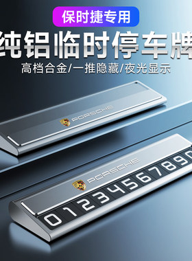 适用保时捷卡宴停车号码牌Macan911帕拉梅拉718移车牌挪车电话卡