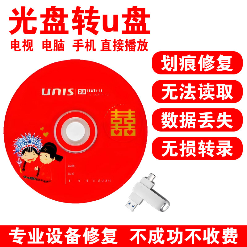 老旧VCD光碟划痕修复结婚视频影像录像DVD光盘高清转录转存u盘