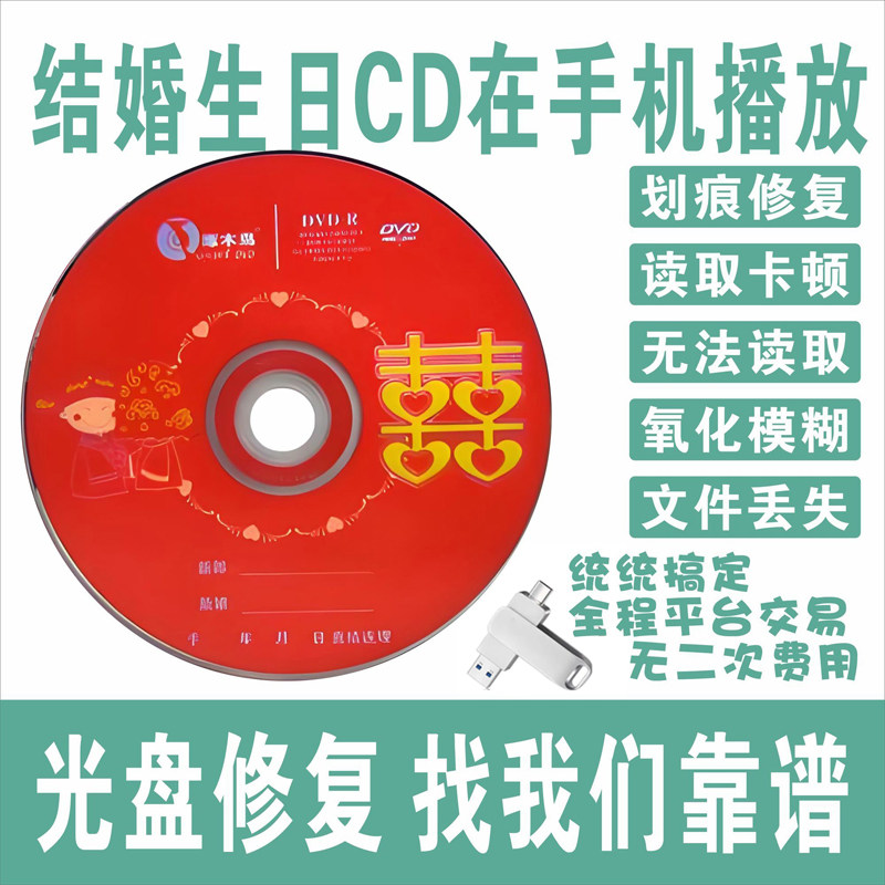 结婚生日视频VCD DVD旧光盘转u盘修复手机电视机播放划痕读取卡顿