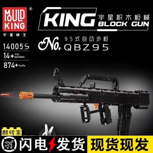 宇星模王95式自动步枪积木枪械系列模型积木拼装玩具14005S男礼物
