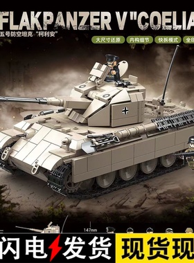 全冠积木新品100303德军五号防空坦克柯利安积木男孩拼装玩具礼物