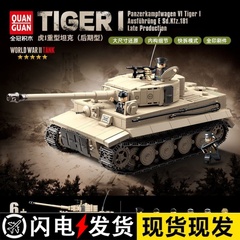全冠积木100233德军虎式I重型坦克后期型益智拼装模型儿童玩具男