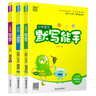 【2026春】小学四年级上下册语文默写写字诵读能手数学计算提优能手苏教版英语听力阅读译林版4上下江苏版4年级同步练习通成学典
