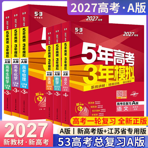 2027新版53高考总复习A版