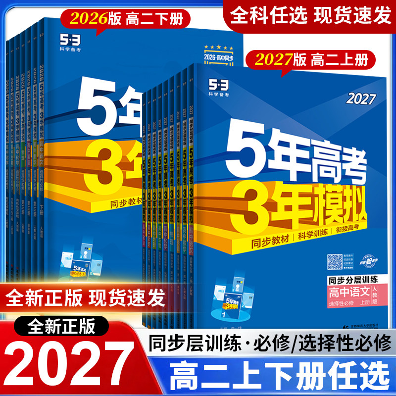 曲一线2027五年高考三年模拟高二上下册53高中同步必修选修一二三册语文数学英语物理化学生物政治历史地理第二册下册人教版练习册