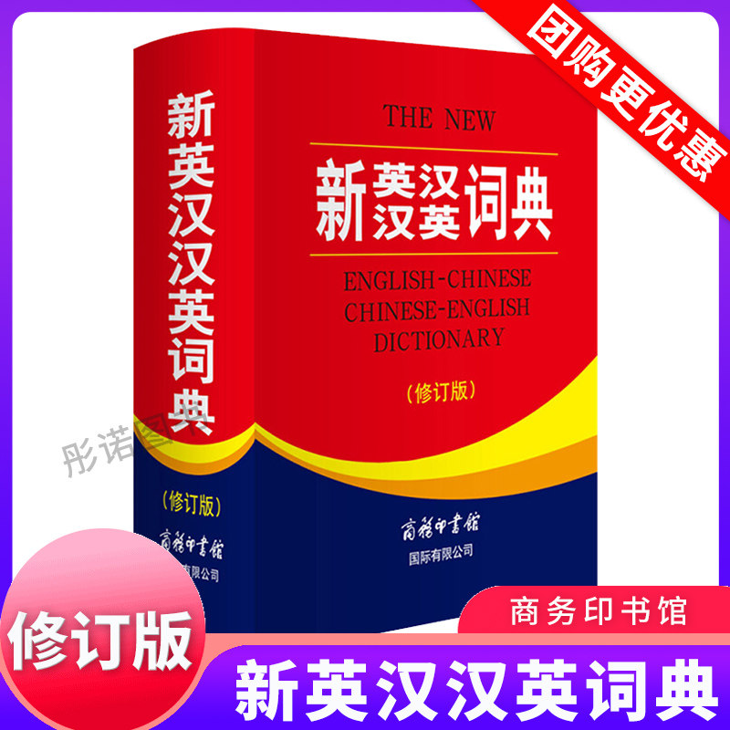 新英汉汉英词典（修订版）商务印书馆英语词典初高中大学生广泛实用工具书英汉文翻译牛津英语语法