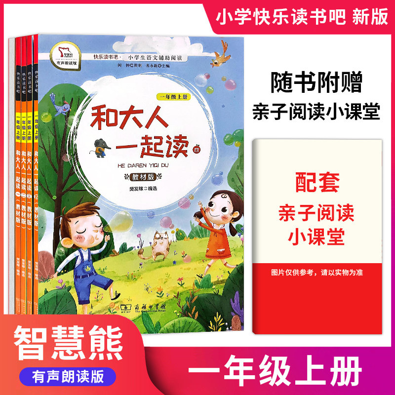 快乐读书吧教材版一年级上册和大人一起读教材版全四册套装小学语文教材丛书儿童文学小学1年级上册课外读物有声朗读版