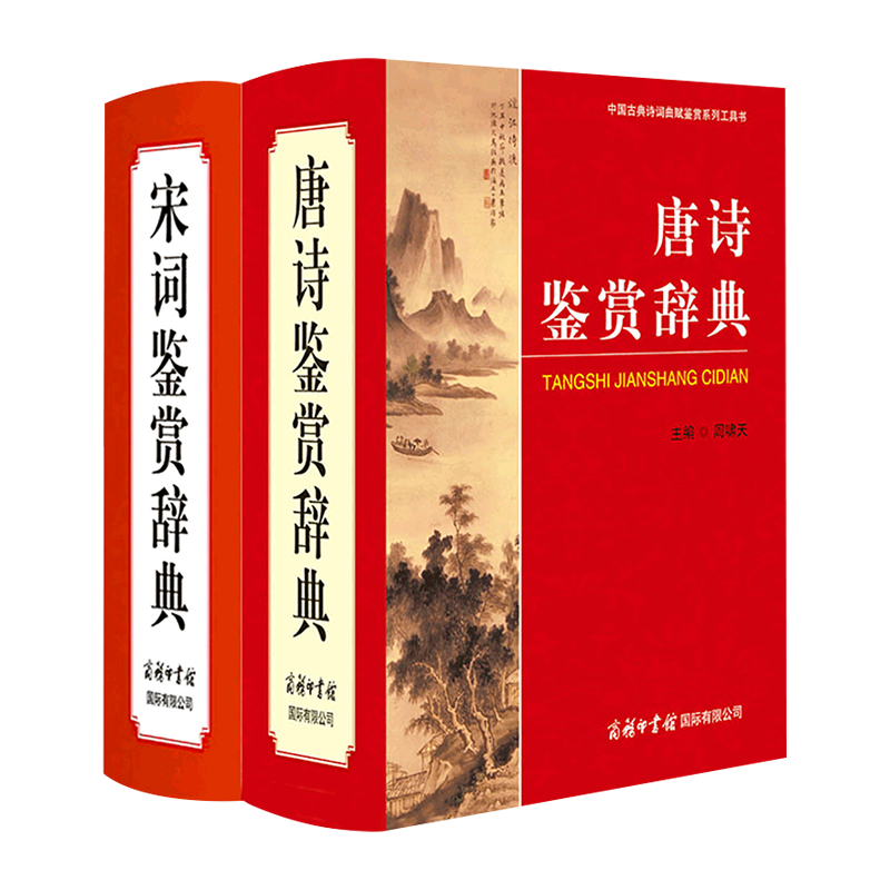 唐诗鉴赏辞典宋词正版