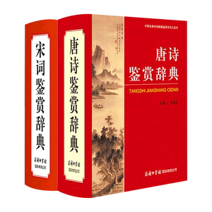 唐诗鉴赏辞典宋词正版
