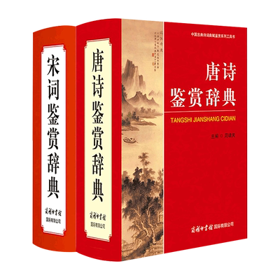 唐诗鉴赏辞典宋词正版