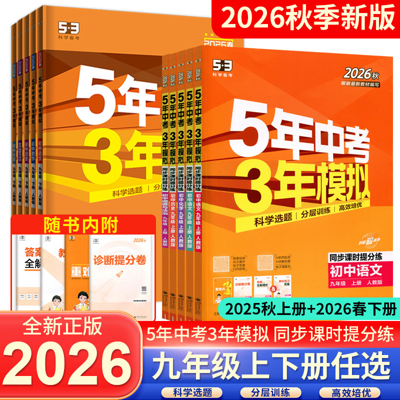 2026秋五年中考三年模拟53同步九年级上下册语文数学英语物理化学道德与法治历史5年中考3年模拟五三九上同步练习题册初三复习