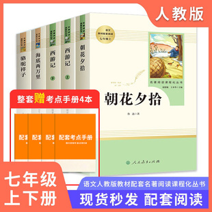 现货全套5本骆驼祥子和海底两万里朝花夕拾西游记正版原著老舍鲁迅人民教育出版社初中七年级上册下册阅读书课外书名著人教版书籍