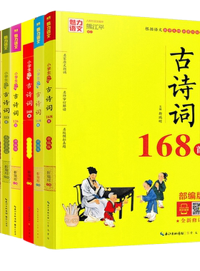 魅力语文小学生必背古诗词168
