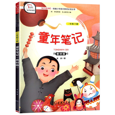 快乐读书童年笔记下册教材
