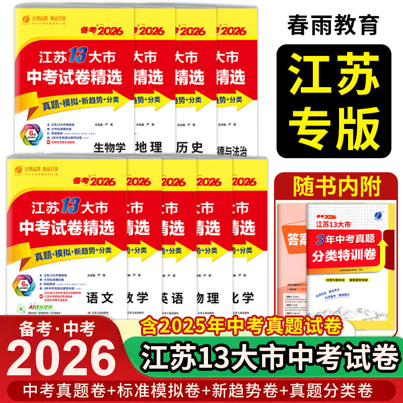 春雨教育 备考2026江苏13大市中考试卷精选 语文数学英语物理化学政治历史道德与法治 考必胜2025中考真题卷江苏省十三市中考试卷