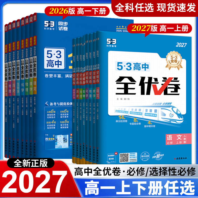 2027正版53全优卷高中高一上下册全套高考试卷五三全优卷数学物理化学生物政治历史地理语文英语选择性必修第一二三册123必刷题 - 实物图