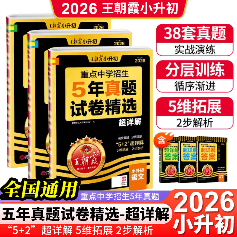 【现货速发】2026小升初王朝霞重点中学招生5年真题试卷精选超详解语文数学英语真题演练总复习三四五六年级模拟试卷冲刺考试