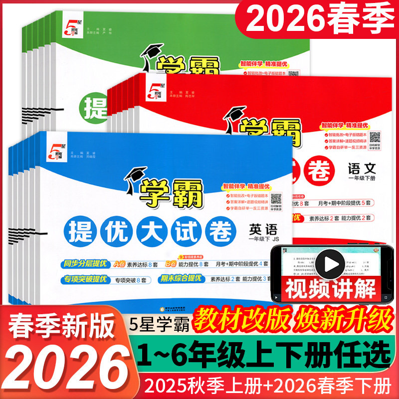 2026春全新五星学霸提优大试卷语文数学英语小学一二三四五六年级上下册江苏版同步测试卷全套教材经纶学典含正版视频答案讲解